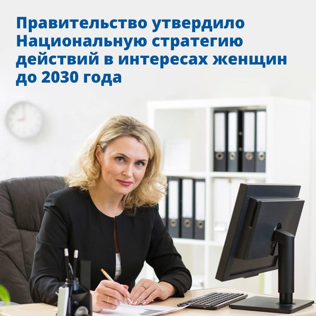 Правительство утвердило Национальную стратегию действий в интересах женщин до 2030 года