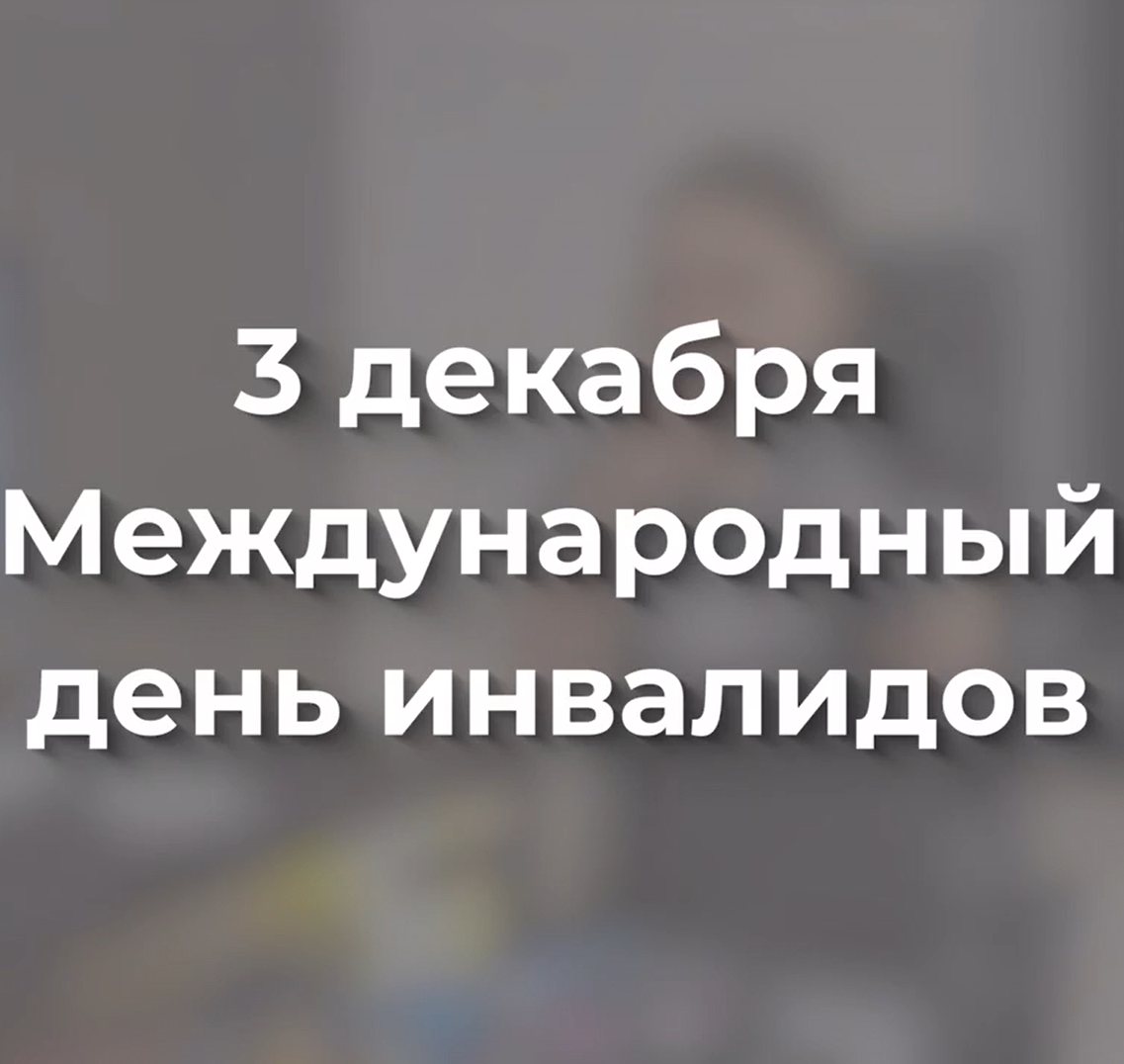 Сегодня – Международный день инвалидов Сегодня – Международный день инвалидов
