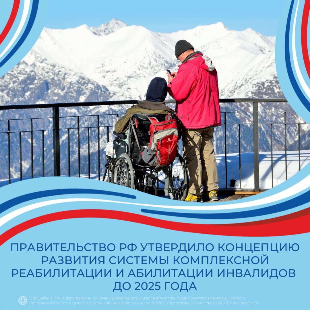 Правительство РФ утвердило концепцию развития системы комплексной реабилитации и абилитации инвалидов до 2025 года