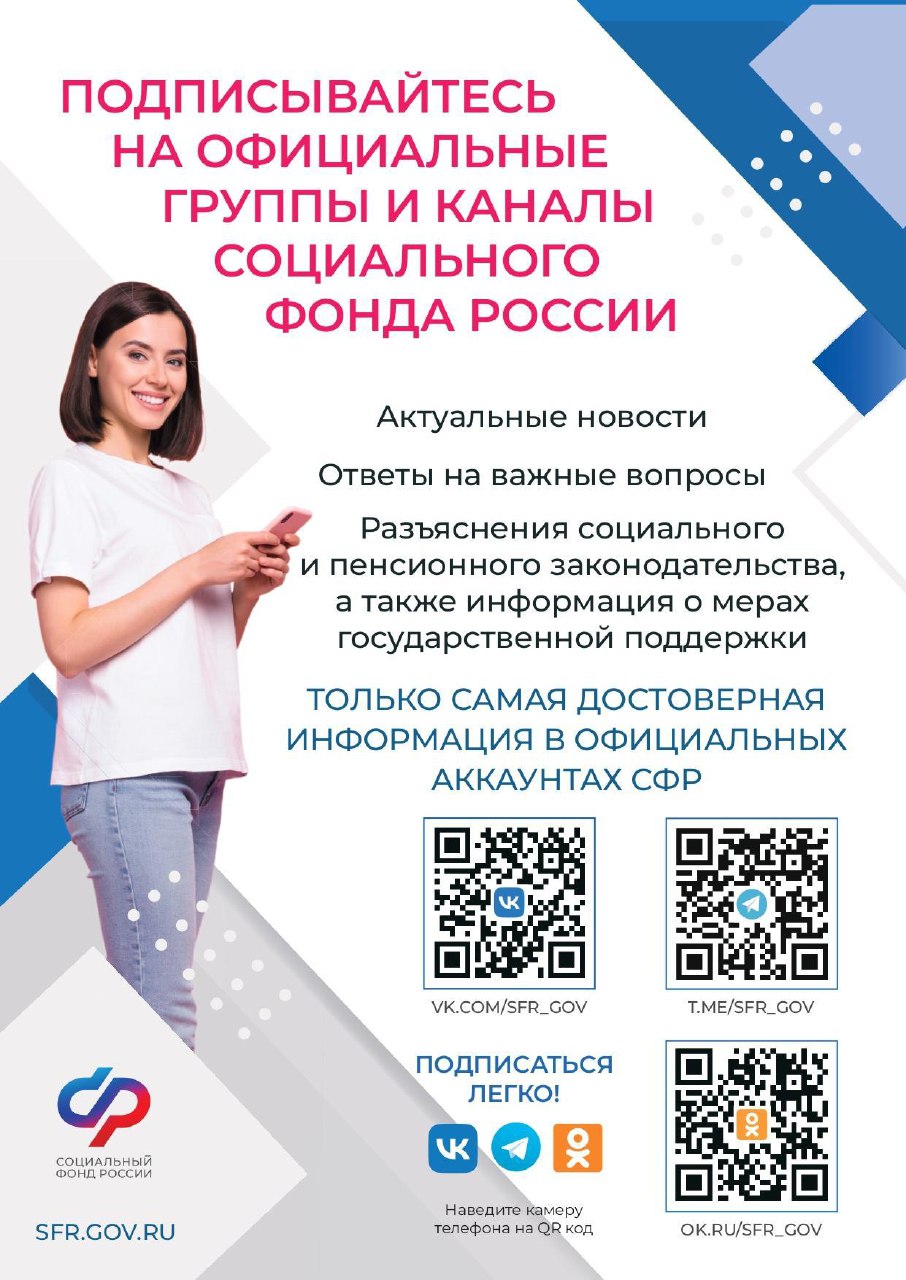 О мерах поддержки Социального фонда России можно узнать в соцсетях ведомства