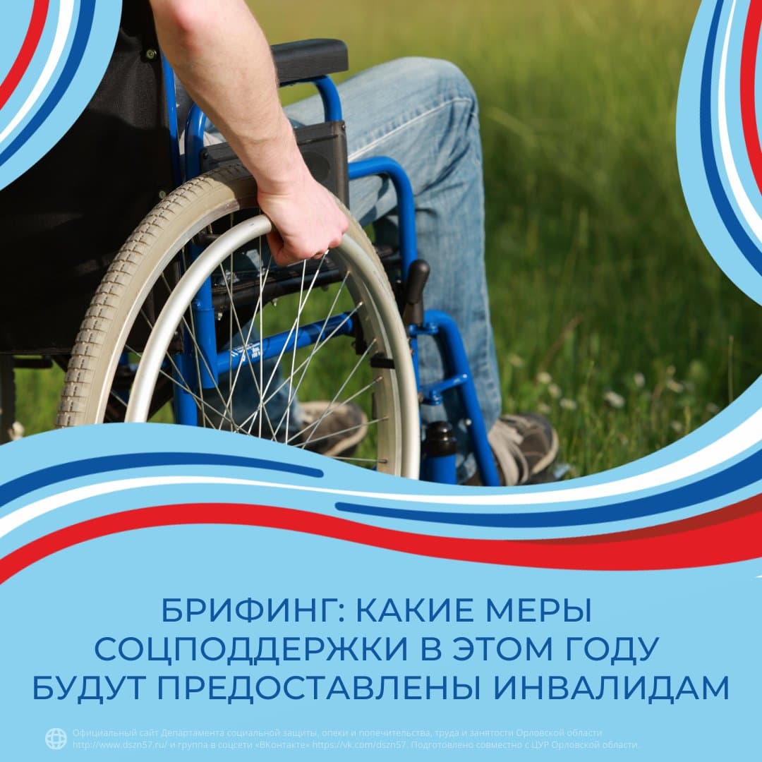 Брифинг: Какие меры социальной поддержки в текущем году будут предоставлены инвалидам?
