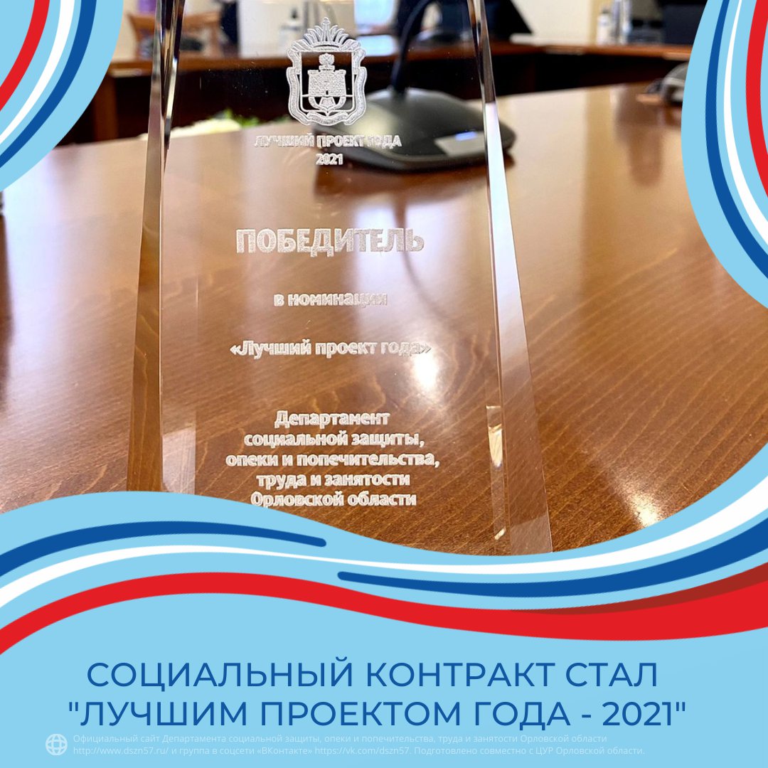 Социальный контракт стал «Лучшим проектом года - 2021» Социальный контракт стал «Лучшим проектом года - 2021»
