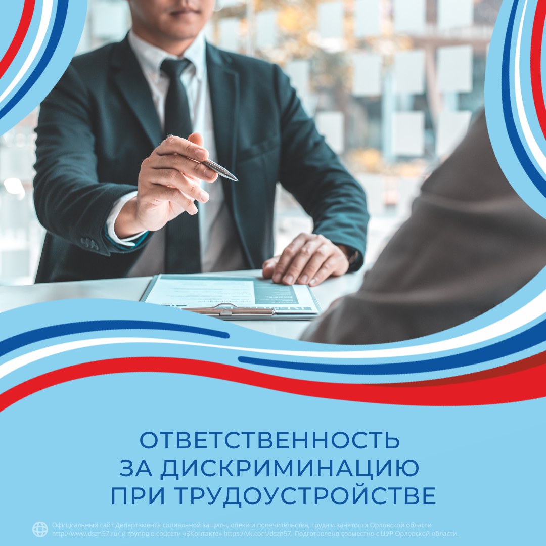 Ответственность за дискриминацию при трудоустройстве Ответственность за дискриминацию при трудоустройстве