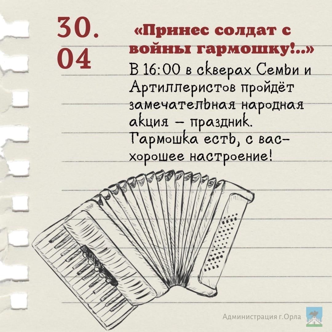 Администрация города Орла подготовила карточки с мероприятиями в честь празднования Дня Победы. Афиша на ближайшую неделю.