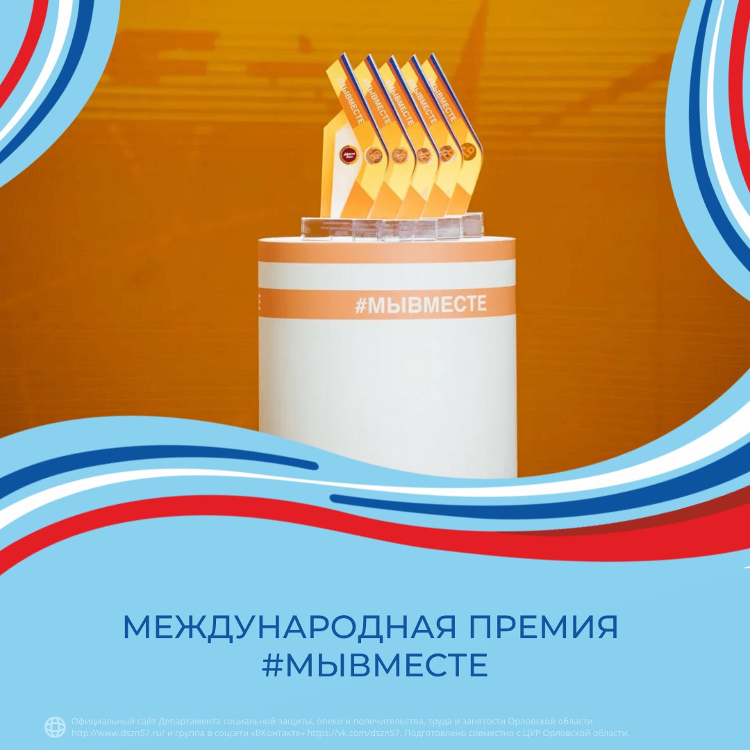 Международная премия «#МЫВМЕСТЕ» Международная премия «#МЫВМЕСТЕ»