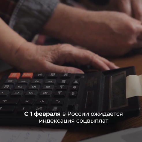 С 1 февраля в России планируется проиндексировать более 40 выплат, пособий и компенсаций