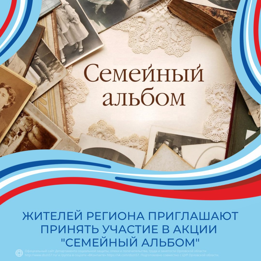 Жителей региона приглашают принять участие в акции «Семейный альбом»