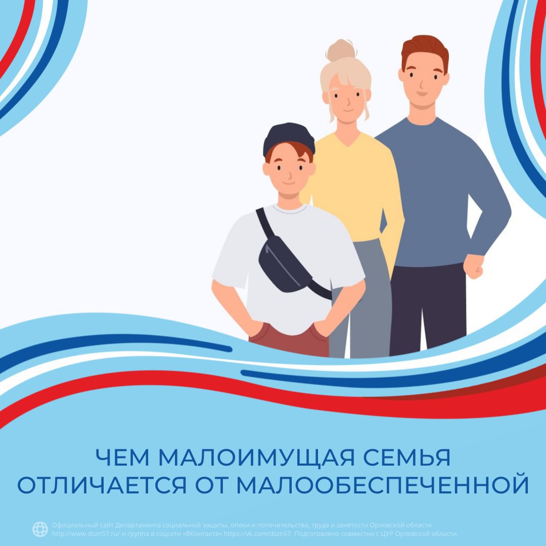 Чем малоимущая семья отличается от малообеспеченной