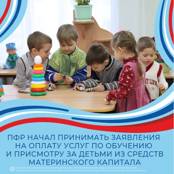 ПФР начал принимать заявления на оплату услуг по обучению и присмотру за детьми из средств материального капитала ПФР начал принимать заявления на оплату услуг по обучению и присмотру за детьми из средств материального капитала