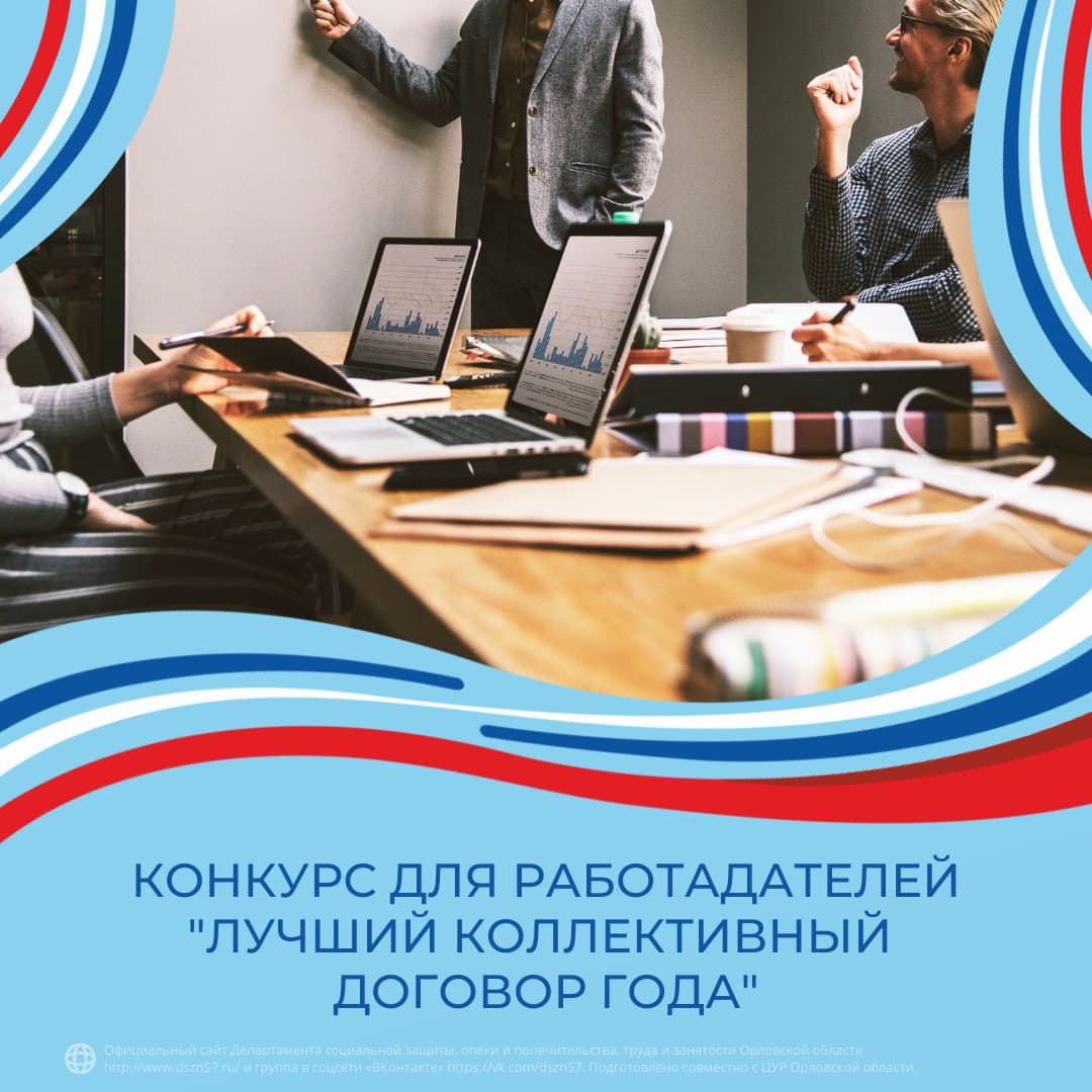 Конкурс для работодателей «Лучший коллективный договор года» Конкурс для работодателей «Лучший коллективный договор года»