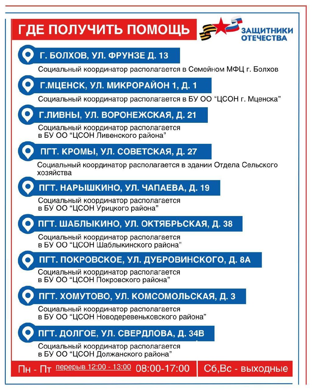 Напоминаем, в районах Орловской области можно обратиться к социальным координаторам регионального филиала Фонда "Защитники Отечества"