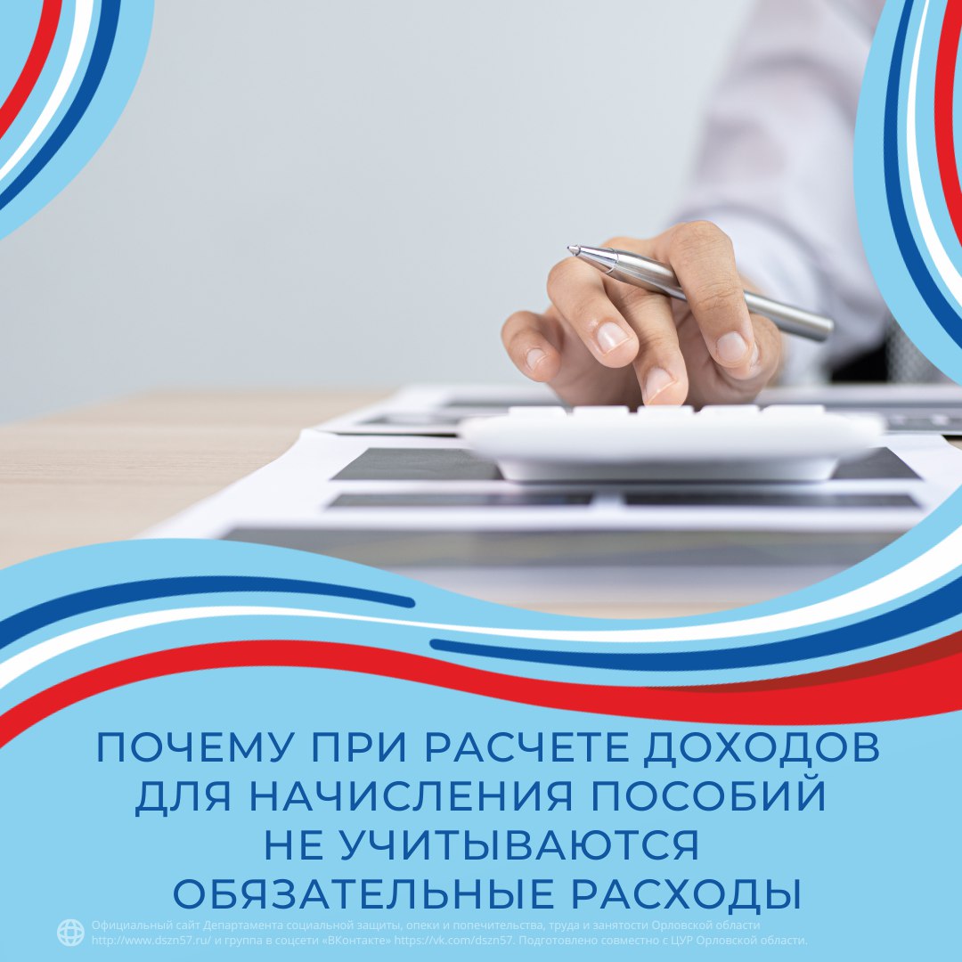 Почему при расчете доходов для начисления пособий не учитываются обязательные расходы