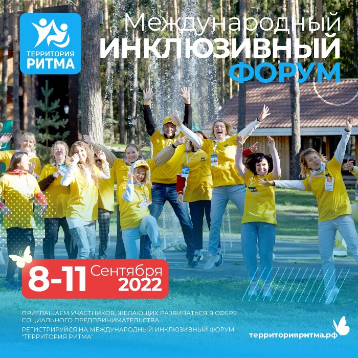 Международный инклюзивный форум социальных предпринимателей и социально-ориентированных лидеров «Территория Ритма» Международный инклюзивный форум социальных предпринимателей и социально-ориентированных лидеров «Территория Ритма»