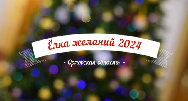 В рамках акции «Елка желаний» исполняются мечты маленьких орловчан В рамках акции «Елка желаний» исполняются мечты маленьких орловчан