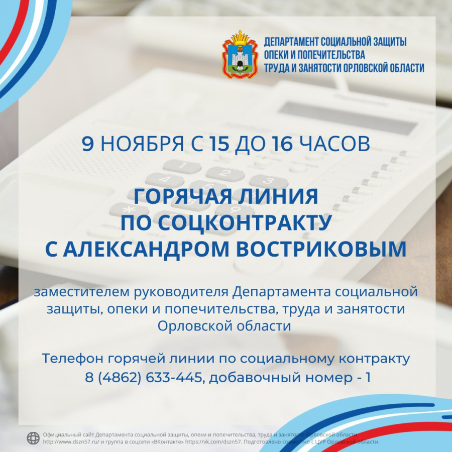 Горячая линия по соцконтракту с Александром Востриковым. 9 ноября Горячая линия по соцконтракту с Александром Востриковым. 9 ноября