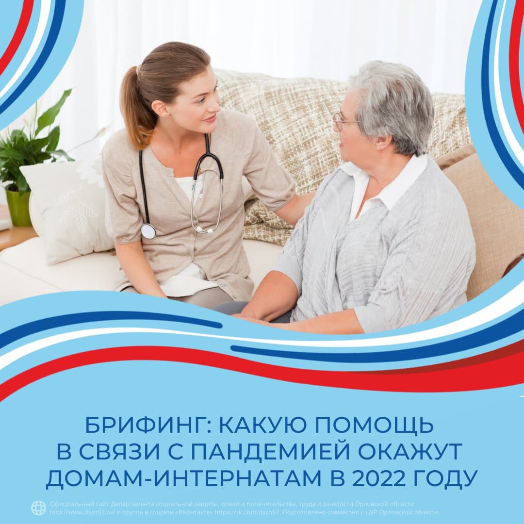 Брифинг: Какую помощь в связи с пандемией Департамент собирается оказать домам-интернатам в Орловской области в 2022 году?