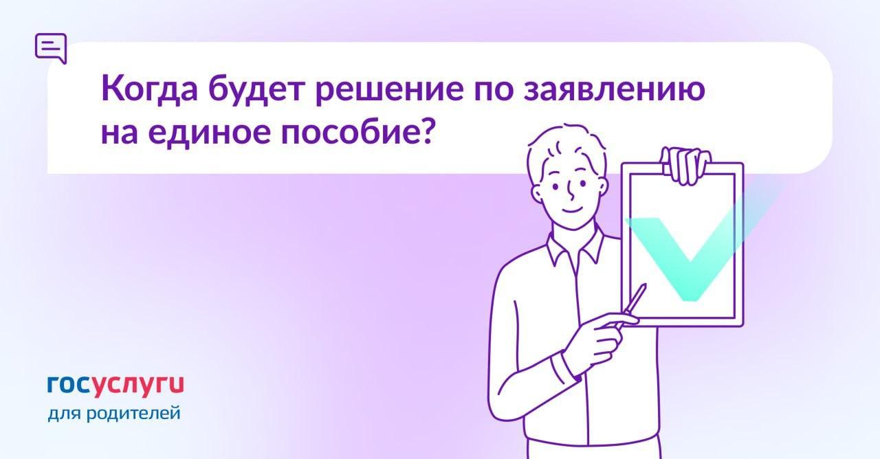 Когда будет решение по заявлению на единое пособие?