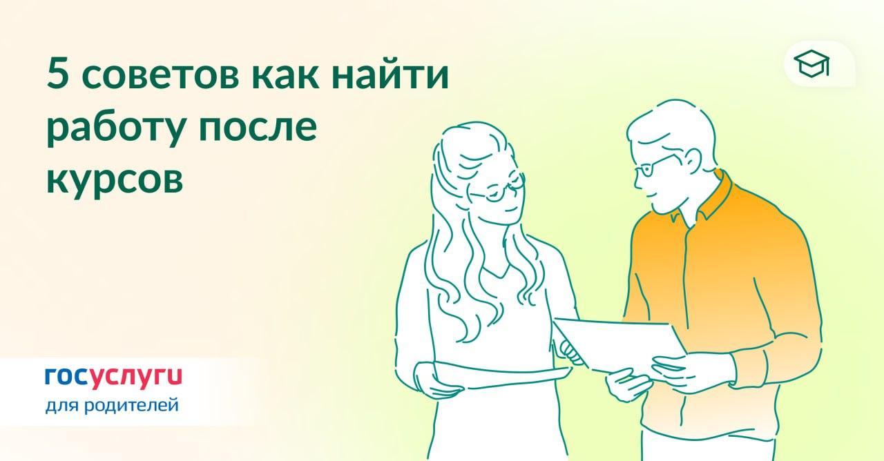 Как найти работу после курсов Как найти работу после курсов
