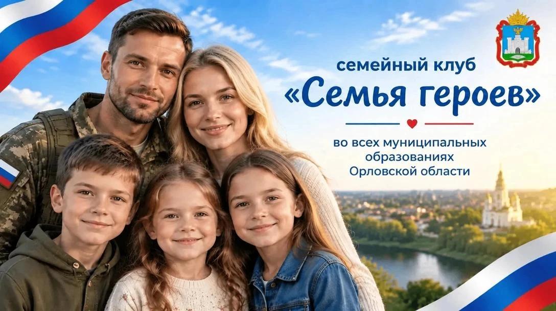 Во всех районах Орловской области начало работу новое объединение – семейный клуб «Семья героев»