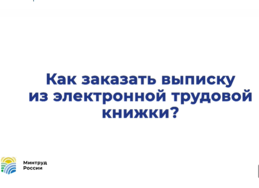 Как получить выписку из электронной трудовой книжки? Как получить выписку из электронной трудовой книжки?