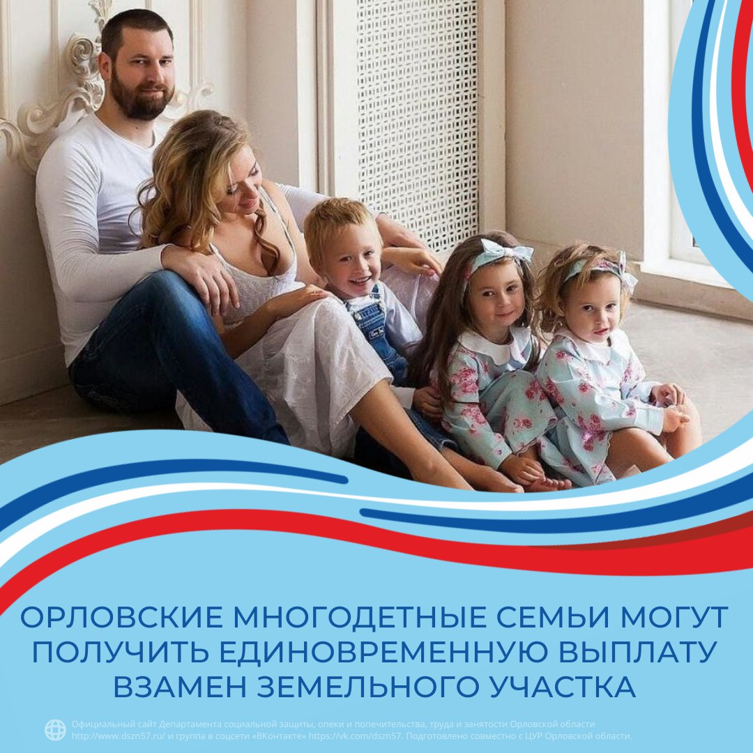 Орловские многодетные семьи могут получить единовременную выплату взамен земельного участка