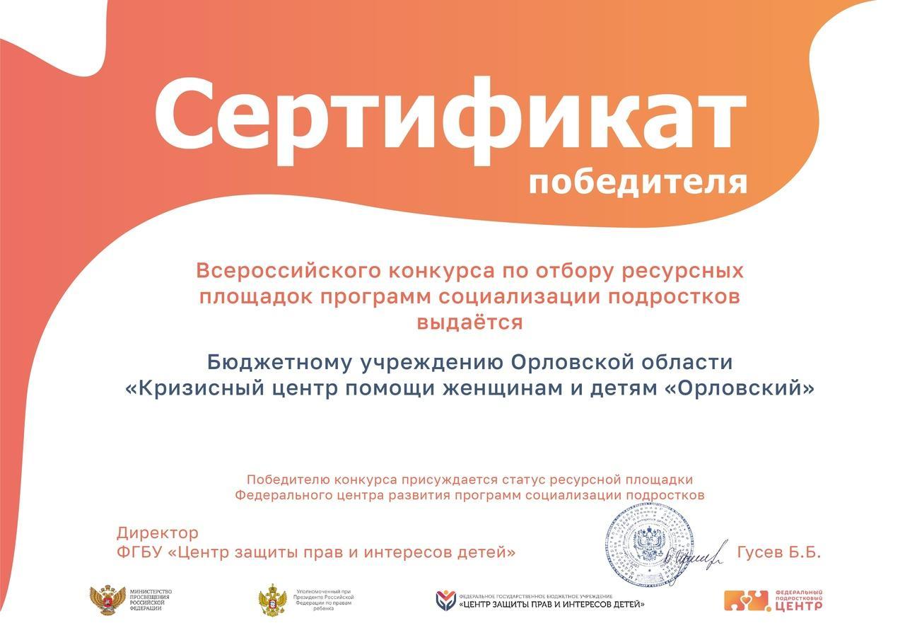 Кризисный Центр "Орловский" одержал победу во Всероссийском конкурсе по отбору ресурсных площадок программ социализации подростков. Поздравляем!
