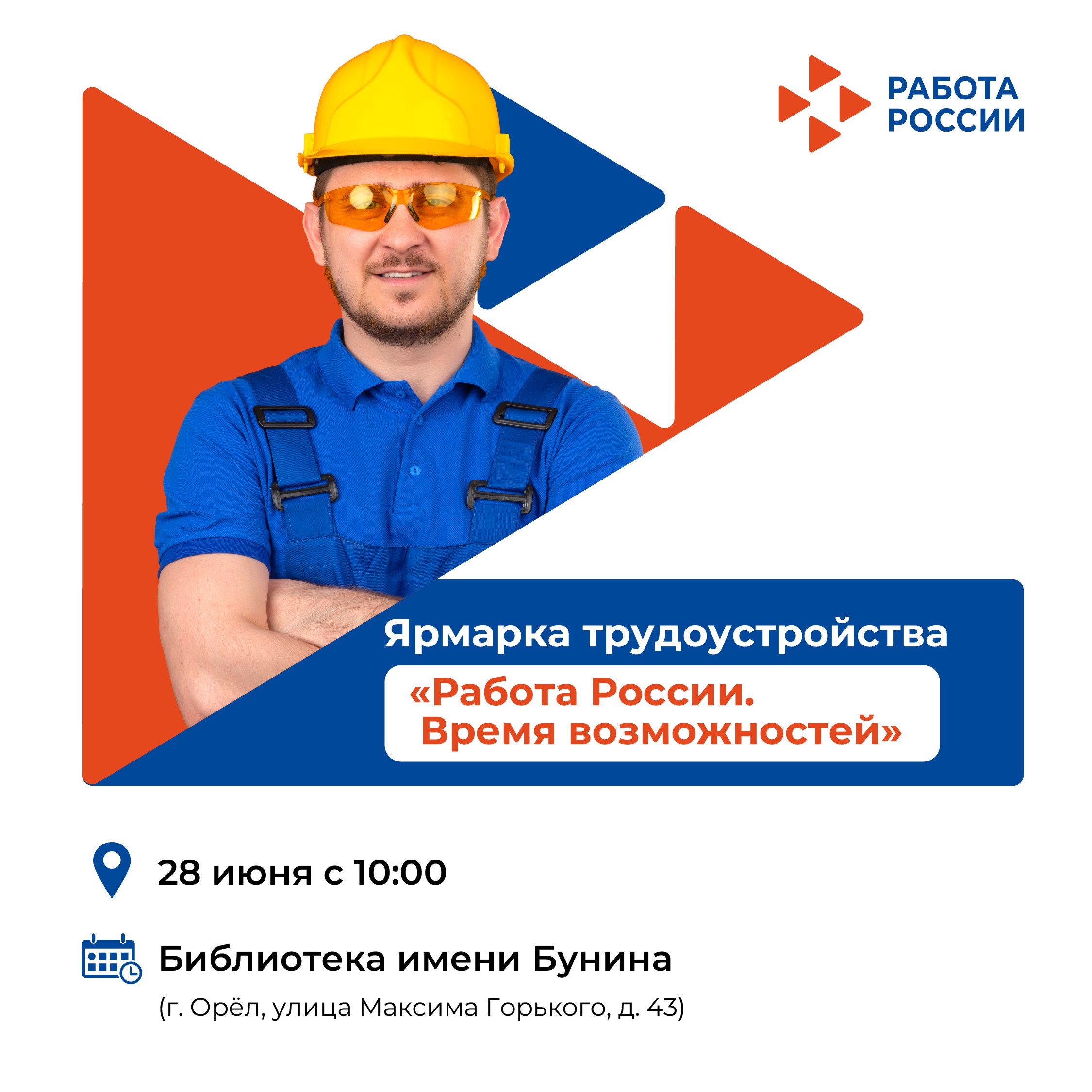 В Орле пройдет ярмарка трудоустройства «Работа России. Время возможностей»