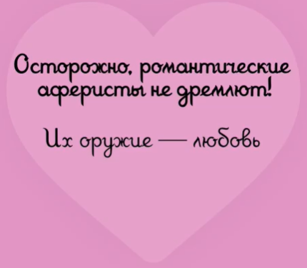Объясняем на котиках, как не попасться на крючок романтических аферистов Объясняем на котиках, как не попасться на крючок романтических аферистов