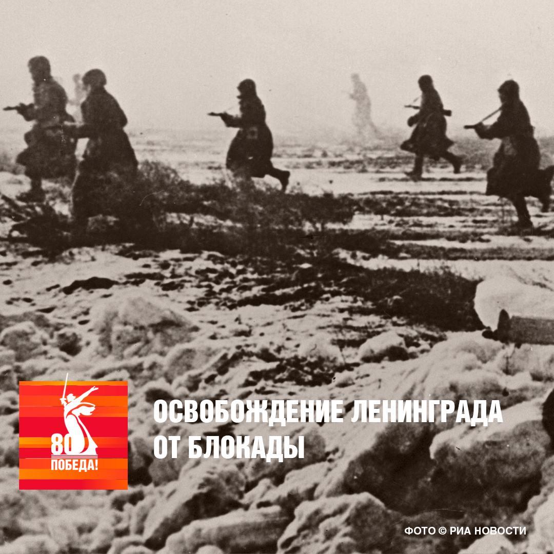 Освобождение Ленинграда от блокады