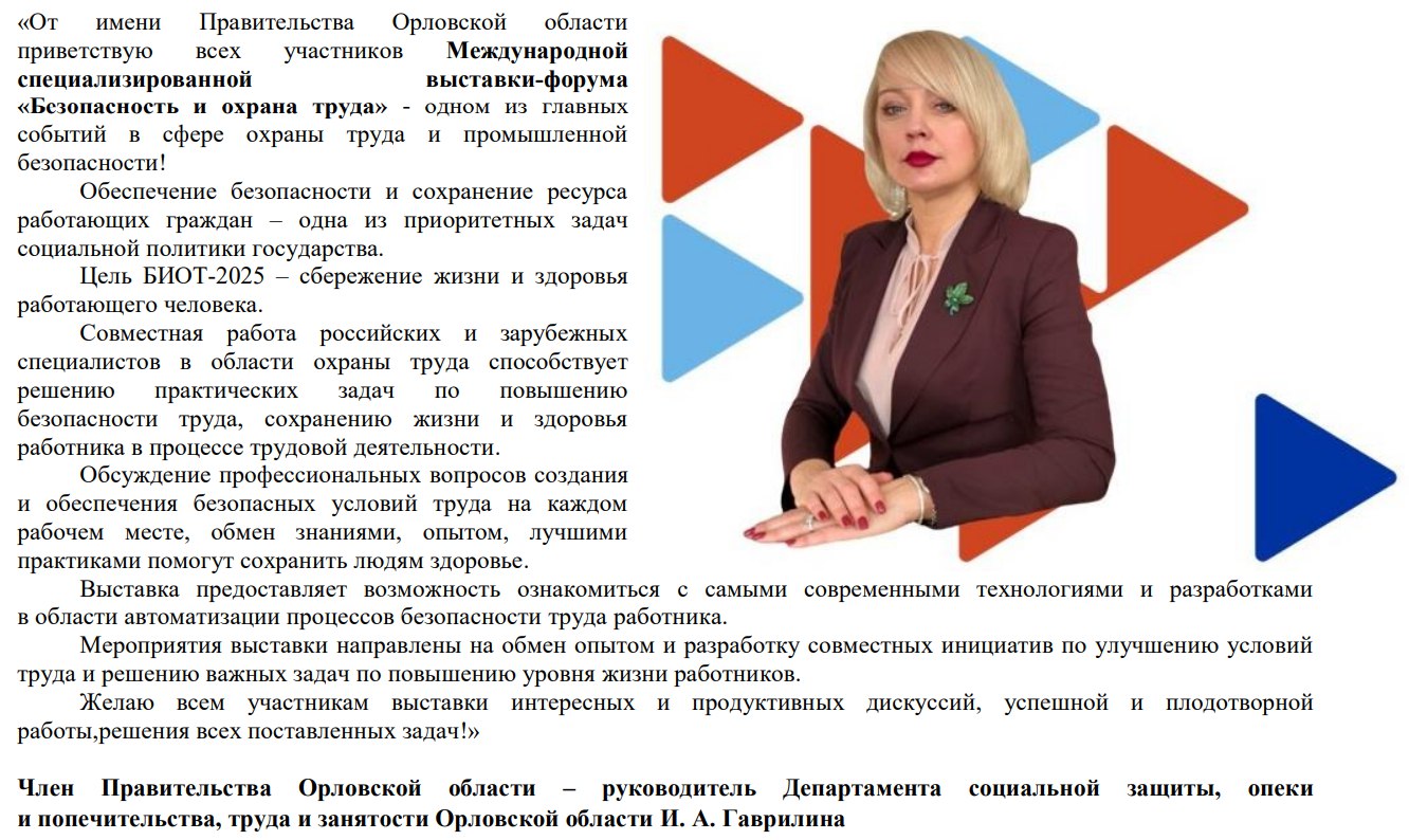 Ирина Гаврилина поприветствовала участников Международной специализированной выставки-форума «Безопасность и охрана труда 2025»
