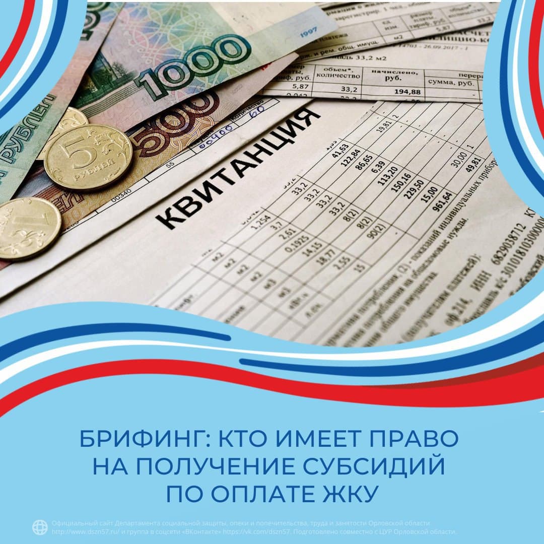 Брифинг: Кто имеет право на получение субсидий по оплате ЖКУ?