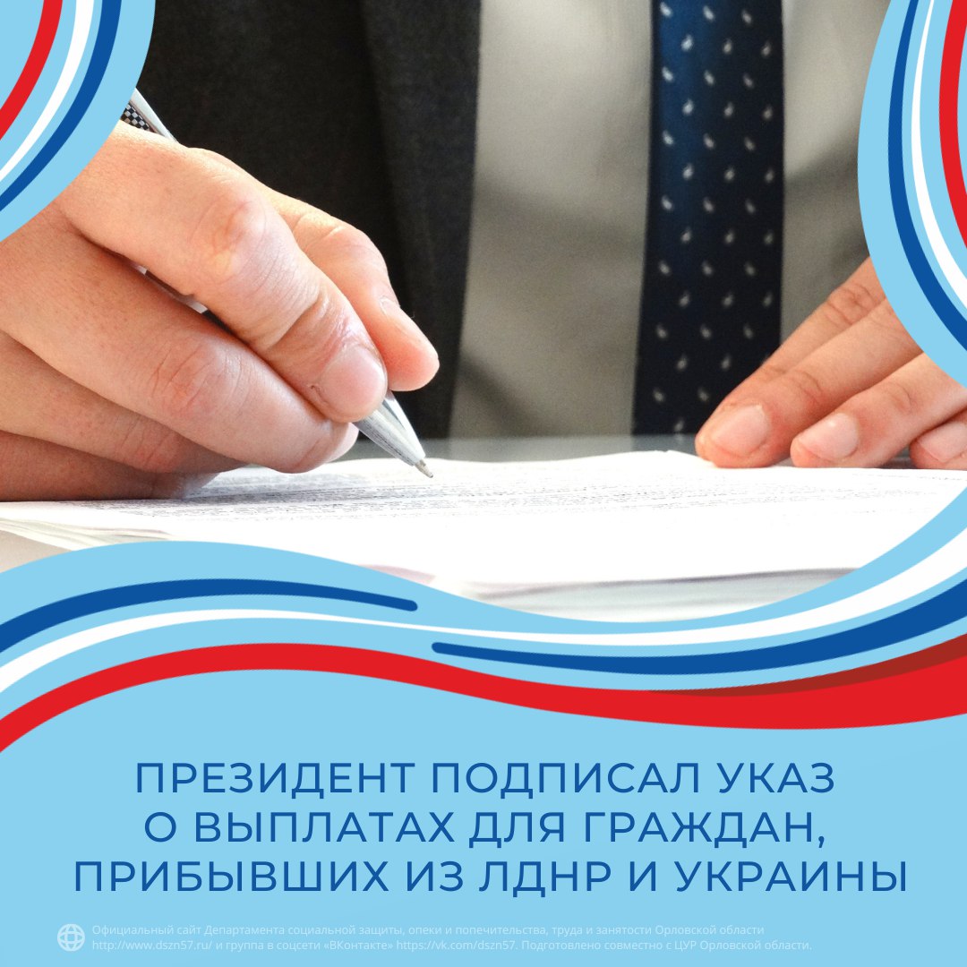 Президент России подписал указ об определении ежемесячных и единовременных выплат для граждан, прибывших из ДНР, ЛНР и Украины