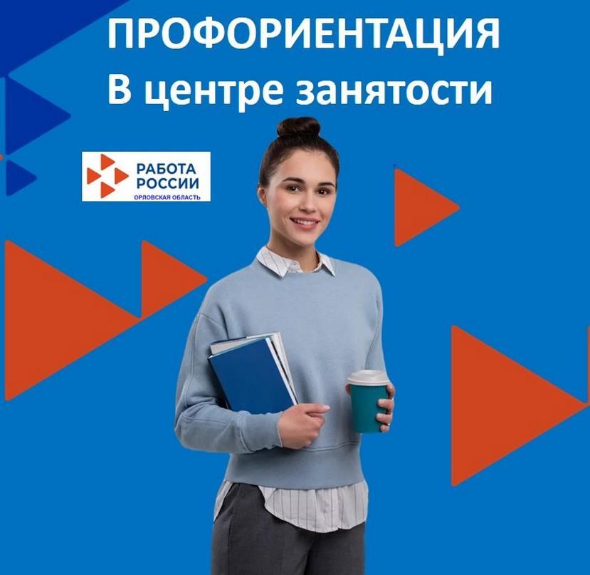 Профориентация в центре занятости