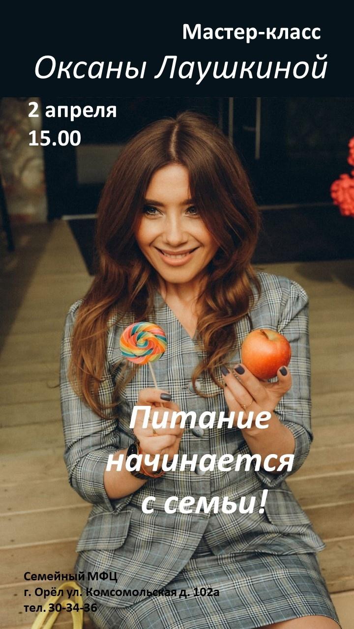 Мастер-класс «Питание начинается с семьи!» под руководством диетолога-нутрициониста Оксаны Лаушкиной