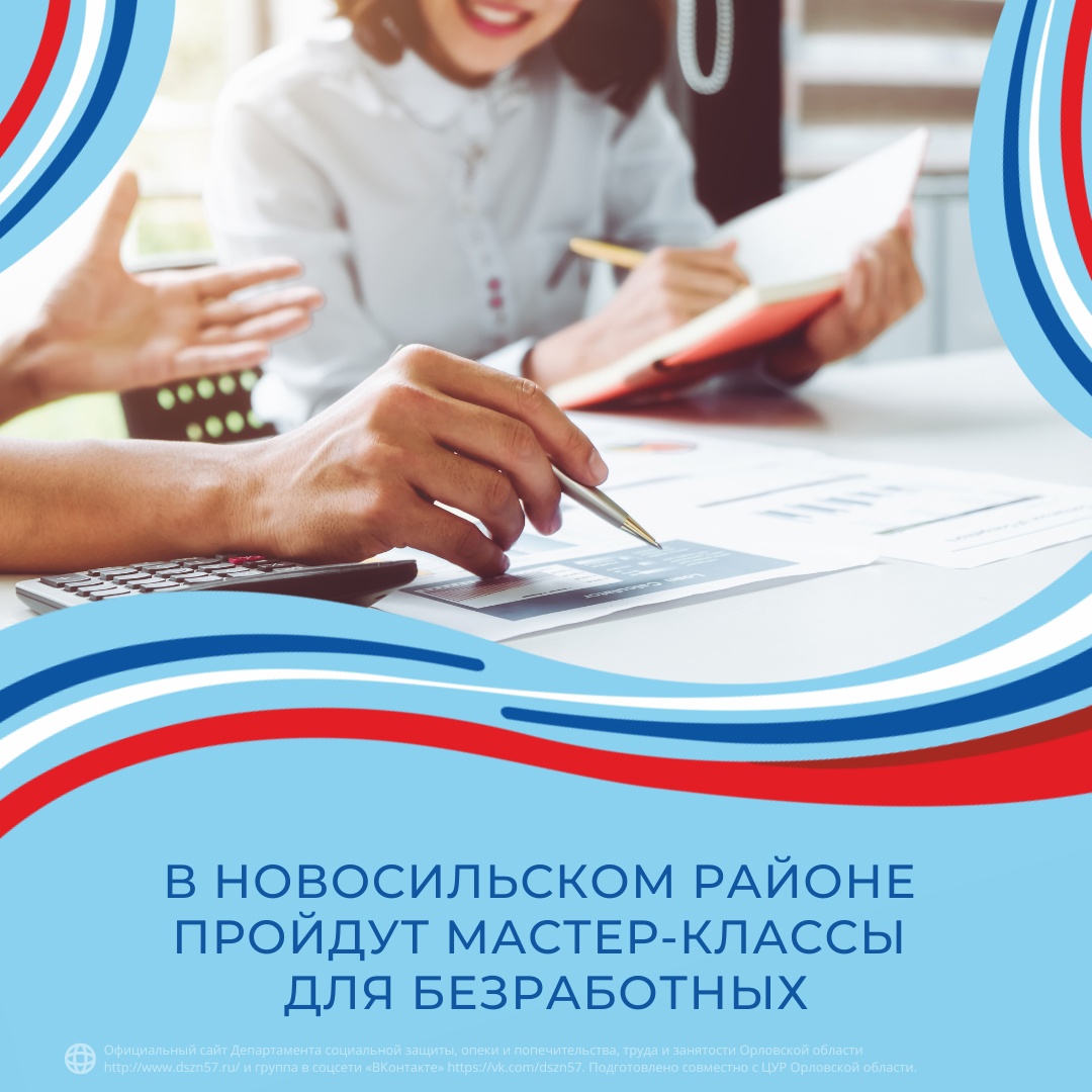 Центр занятости населения Новосильского района организует "Мастер-классы для безработных граждан от предпринимателей" Центр занятости населения Новосильского района организует "Мастер-классы для безработных граждан от предпринимателей"