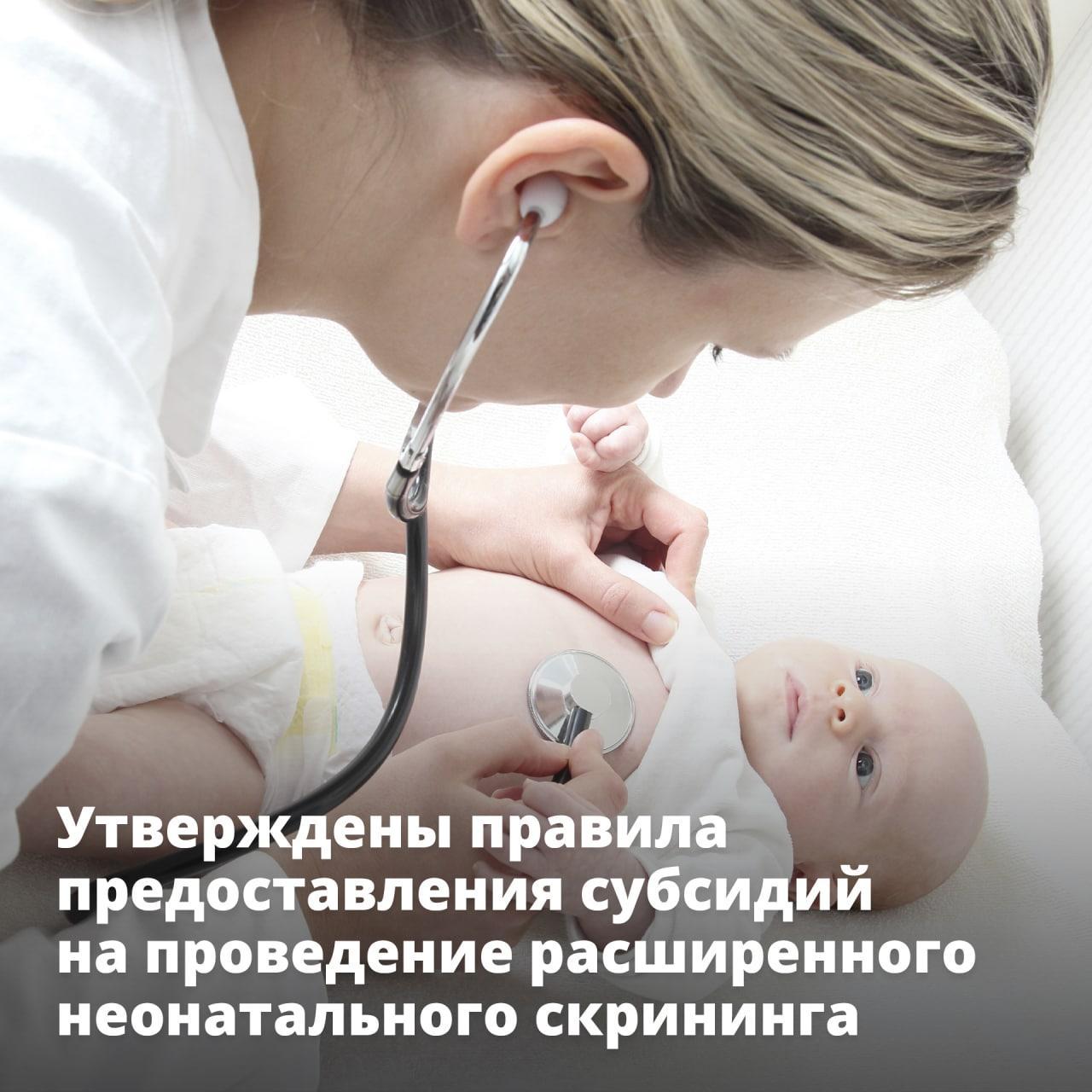 Утверждены правила предоставления субсидий на проведение расширенного неонатального скрининга Утверждены правила предоставления субсидий на проведение расширенного неонатального скрининга