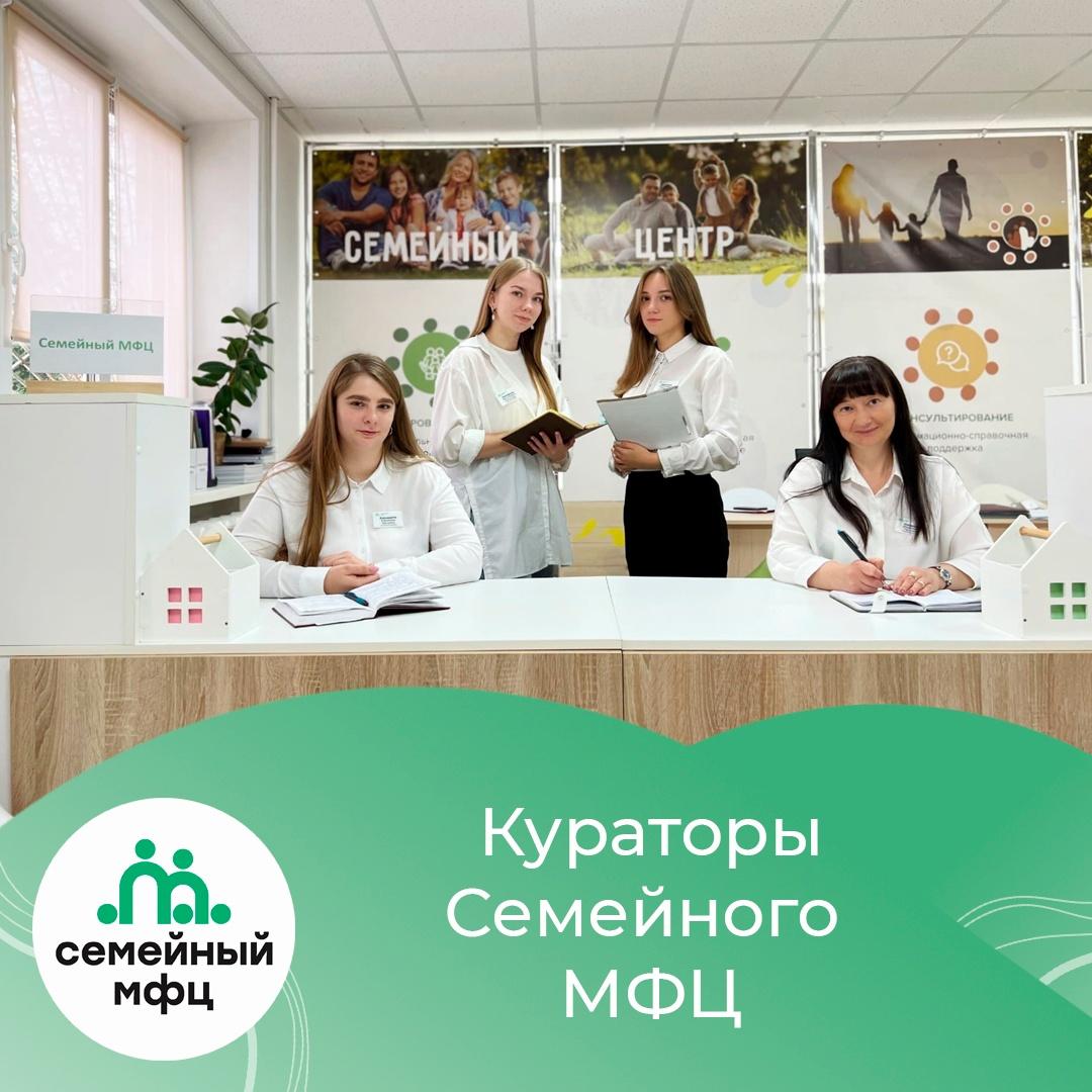 Кураторы Семейного МФЦ Кураторы Семейного МФЦ
