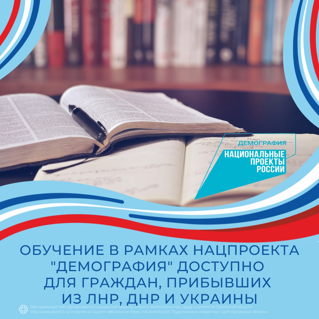 Обучение в рамках нацпроекта "Демография" доступно для граждан, прибывших из ЛНР, ДНР и Украины Обучение в рамках нацпроекта "Демография" доступно для граждан, прибывших из ЛНР, ДНР и Украины