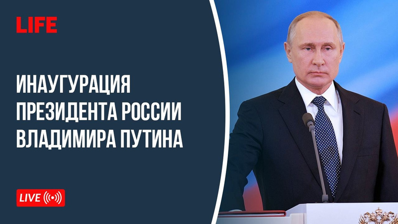 Инаугурация Президента РФ