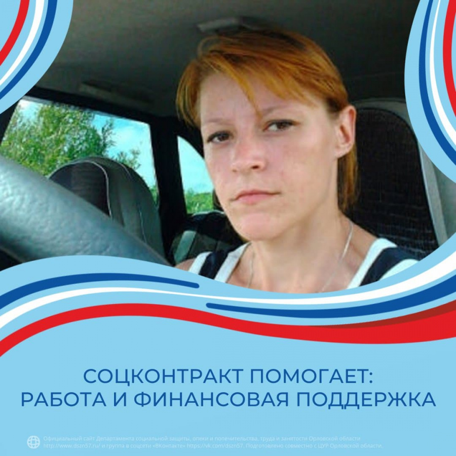 Соцконтракт помогает: работа и финансовая поддержка