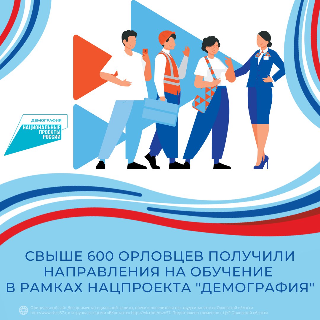 Свыше 600 орловцев получили направления на обучение в рамках нацпроекта "Демография" Свыше 600 орловцев получили направления на обучение в рамках нацпроекта "Демография"
