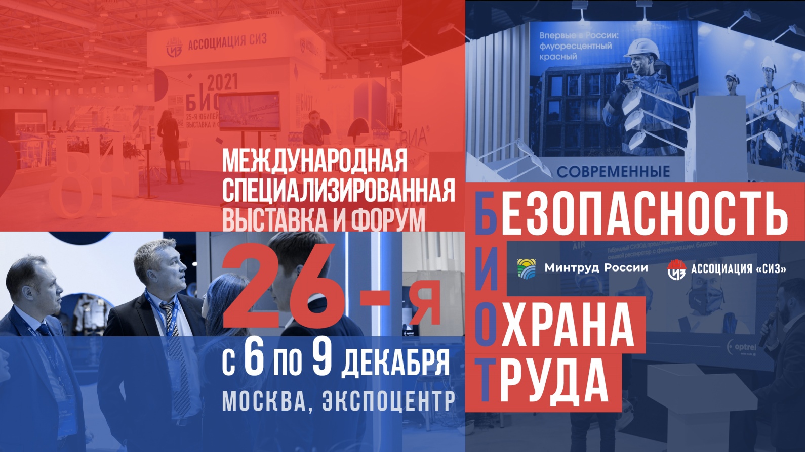 «Безопасность и Охрана труда» (БИОТ-2022)
