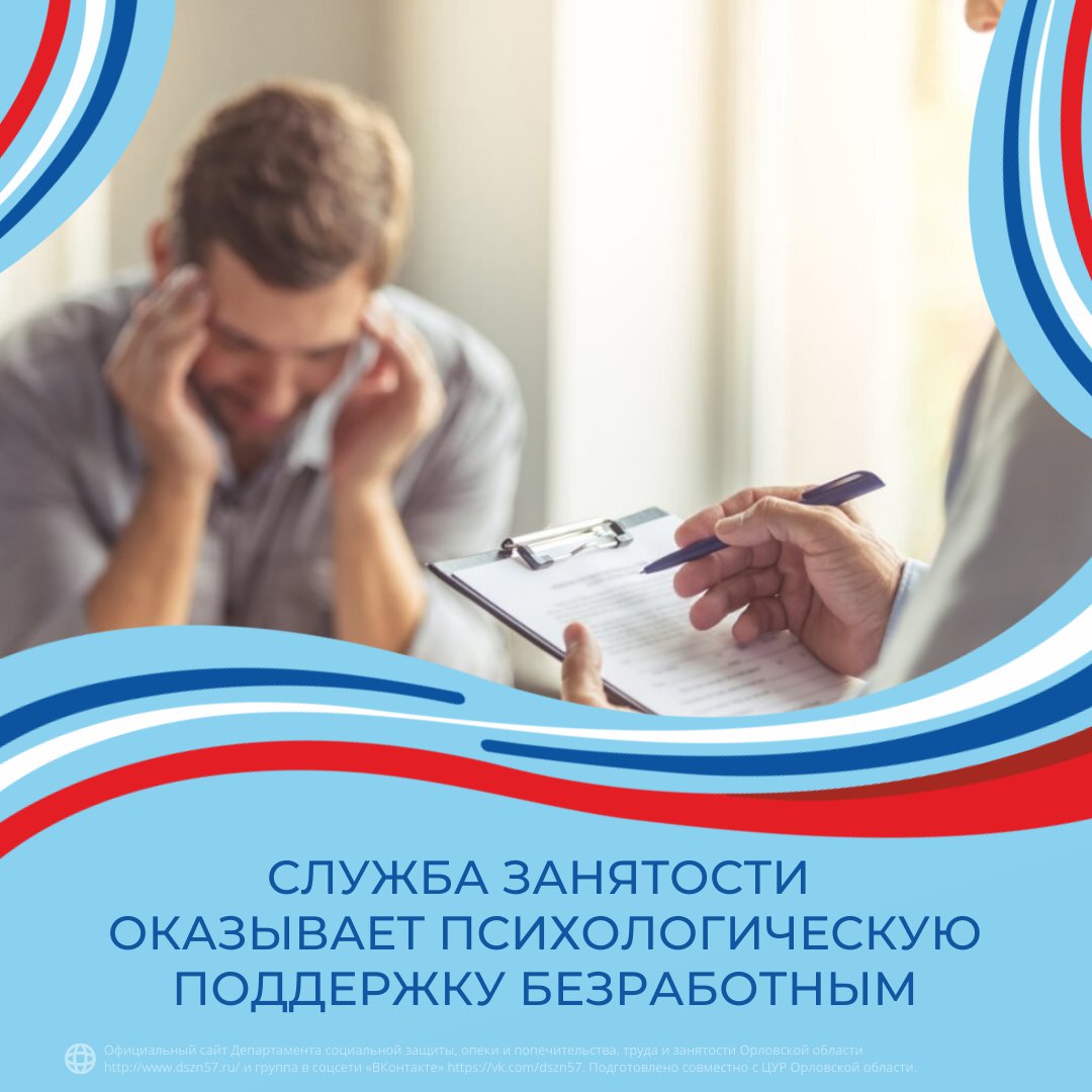 Служба занятости оказывает психологическую поддержку безработным Служба занятости оказывает психологическую поддержку безработным
