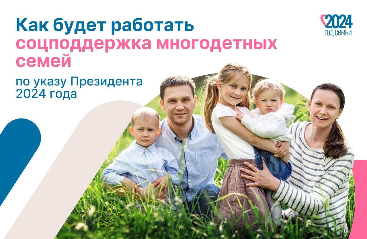 О мерах социальной поддержки многодетных семей