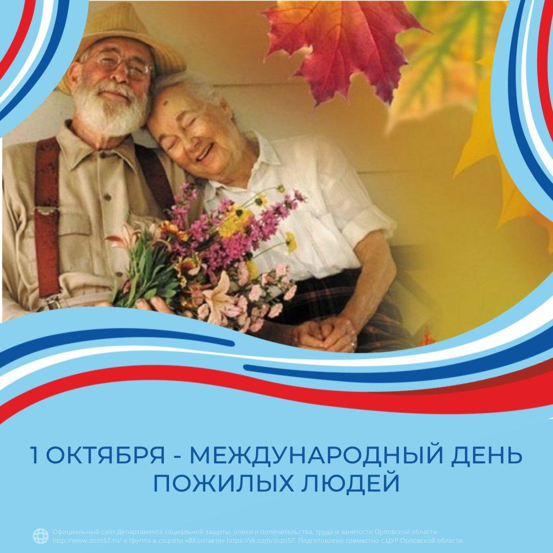 1 октября Международный день пожилых людей
