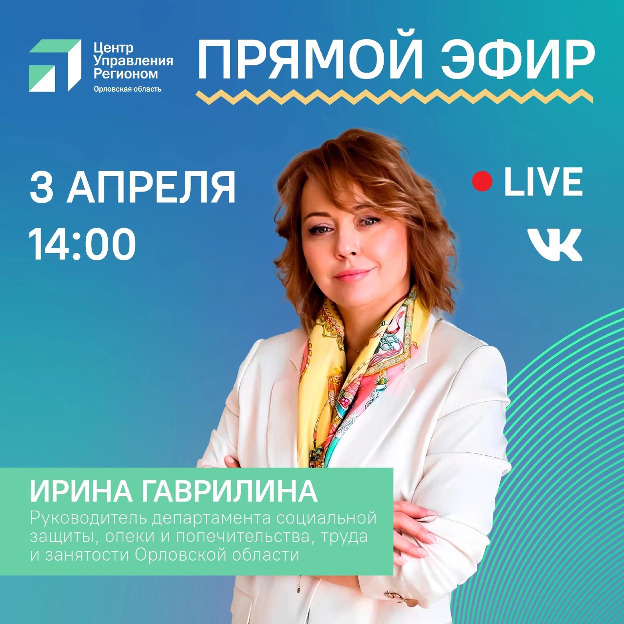 3 апреля в 14.00 состоится прямой эфир с руководителем Департамента социальной защиты Орловской области Ириной Гаврилиной 3 апреля в 14.00 состоится прямой эфир с руководителем Департамента социальной защиты Орловской области Ириной Гаврилиной