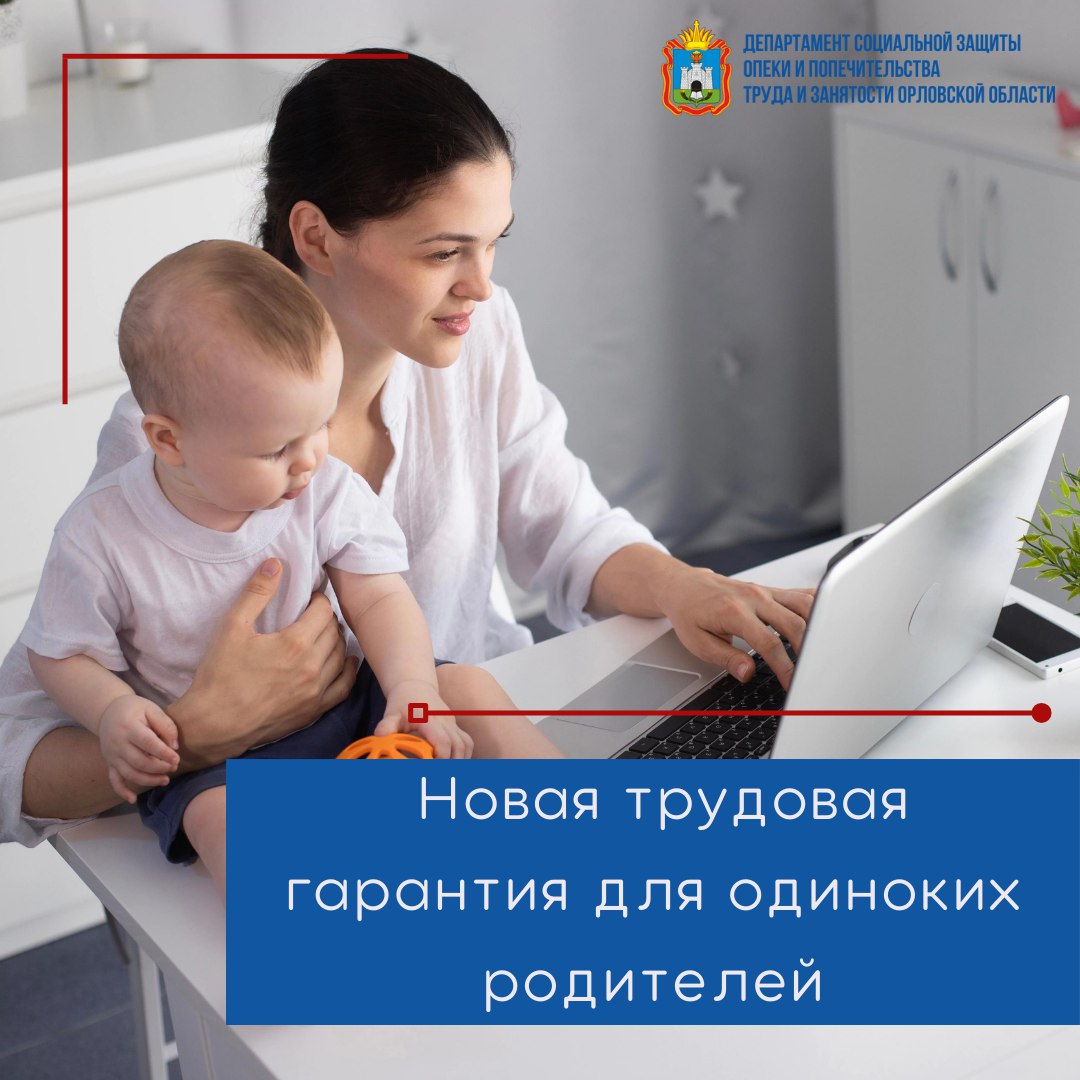 Закон о трудовых гарантиях для одиноких мам и пап Закон о трудовых гарантиях для одиноких мам и пап