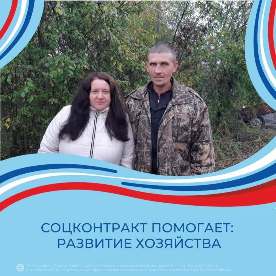 Соцконтракт помогает: развитие хозяйства Соцконтракт помогает: развитие хозяйства
