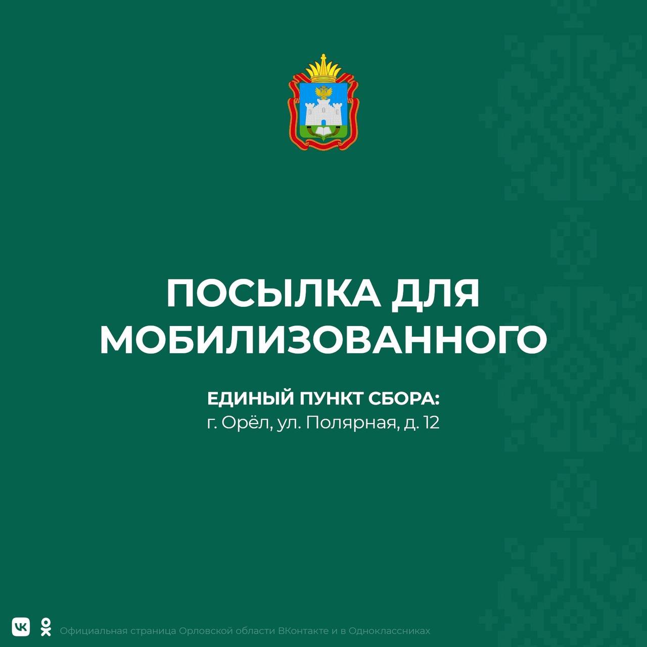 Губернатор Орловской области рассказал о создании единого пункта приёма посылок для мобилизованных граждан Губернатор Орловской области рассказал о создании единого пункта приёма посылок для мобилизованных граждан