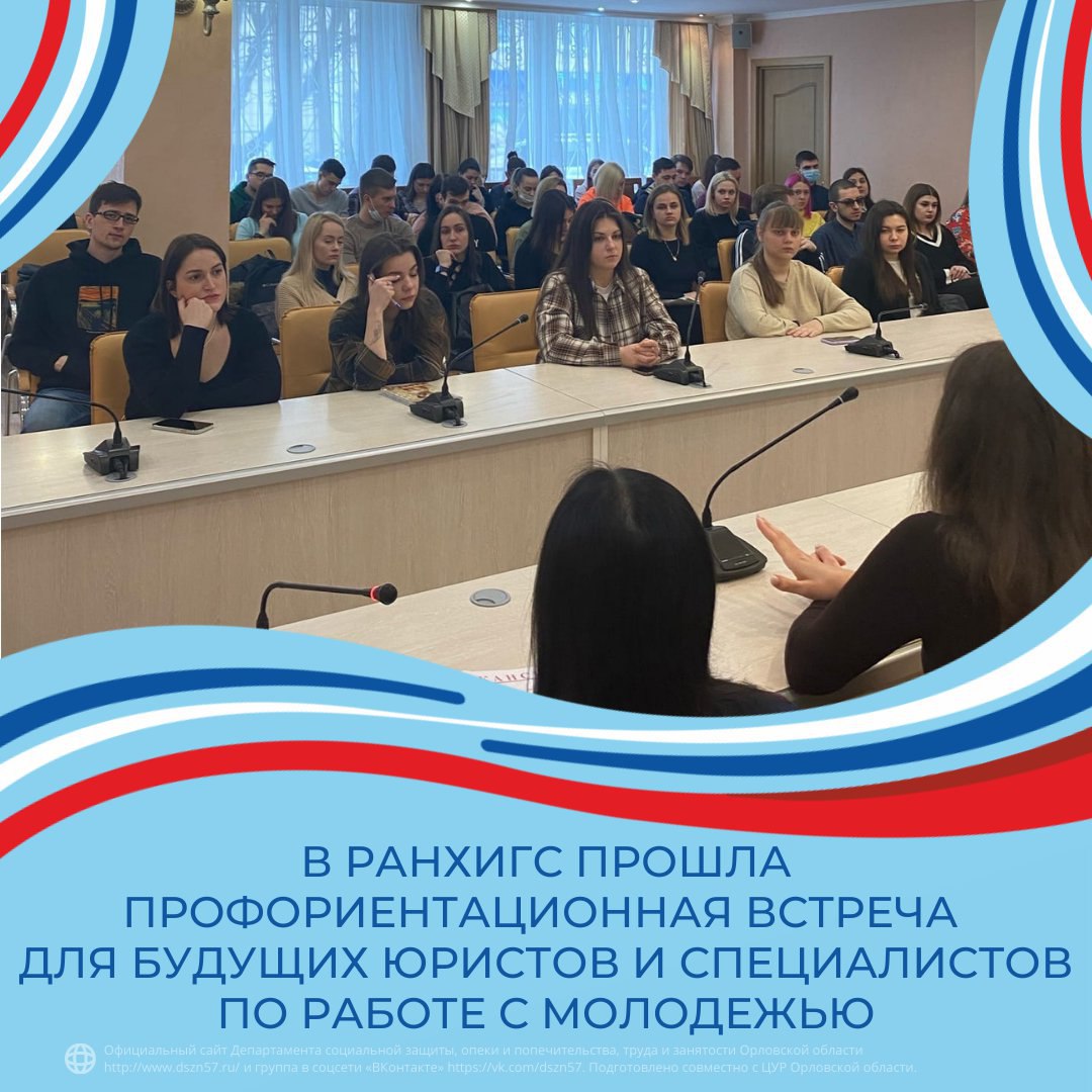 В РАНХиГС прошла профориентационная встреча для будущих юристов и специалистов по работе с молодежью В РАНХиГС прошла профориентационная встреча для будущих юристов и специалистов по работе с молодежью